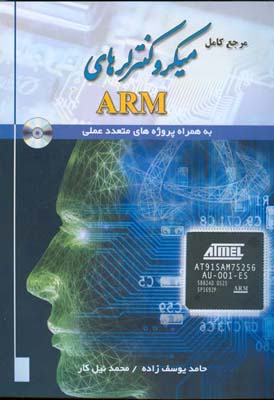 مرجع کامل میکروکنترلرهای ARM